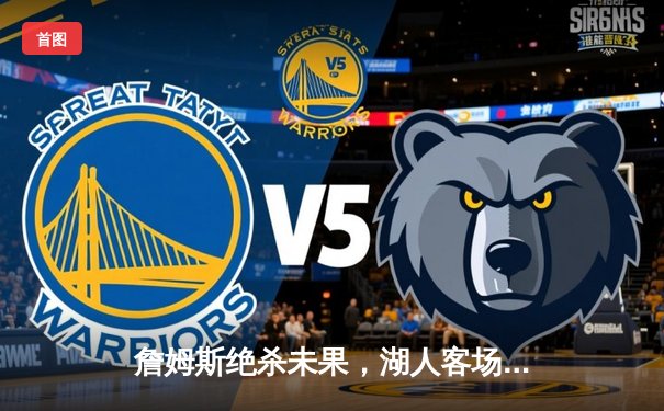 詹姆斯绝杀未果，湖人客场惜败掘金，系列赛悬念延续