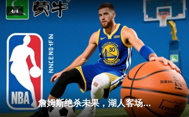 詹姆斯绝杀未果，湖人客场惜败掘金，系列赛悬念延续 - 4