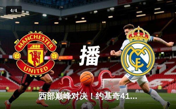 西部巅峰对决！约基奇41+11+7力压东契奇，掘金加时险胜独行侠取六连胜 - 4