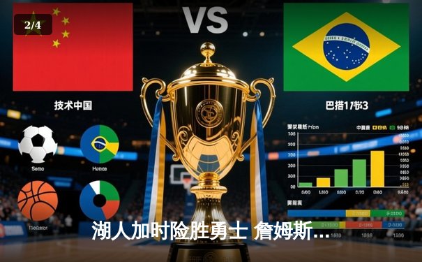 湖人加时险胜勇士 詹姆斯三双库里空砍40分 - 2