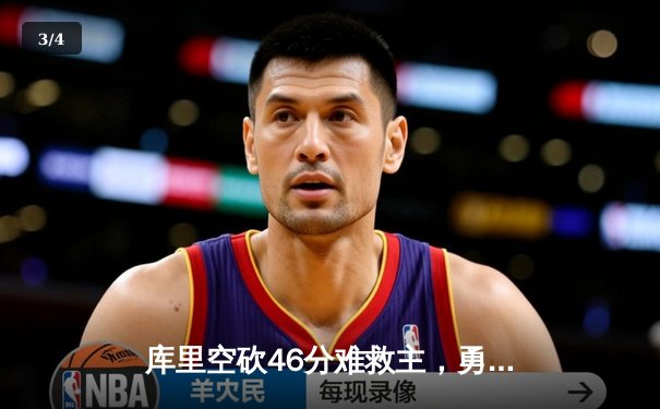 库里空砍46分难救主，勇士加时惜败凯尔特人，总决赛悬念再起 - 3