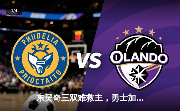 东契奇三双难救主，勇士加时险胜独行侠延续季后赛希望 - 4