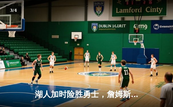 湖人加时险胜勇士，詹姆斯三双库里空砍40分 - 3