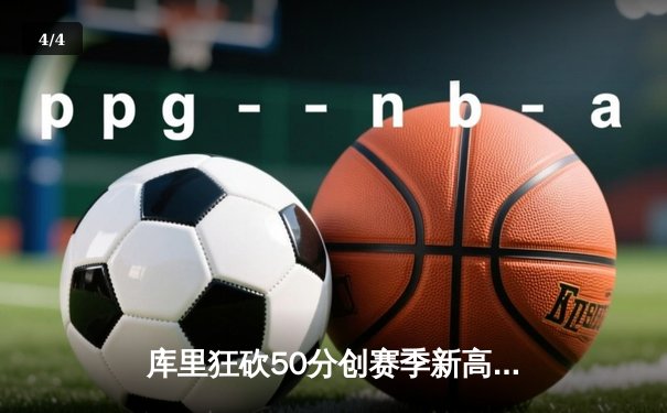 库里狂砍50分创赛季新高，勇士逆转雄鹿加时险胜 - 4