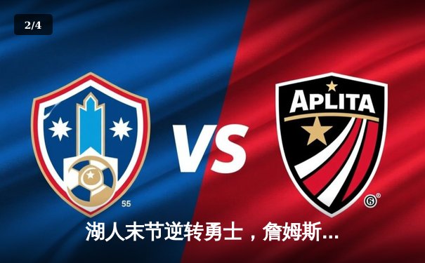 湖人末节逆转勇士，詹姆斯关键三分锁定胜局 - 2