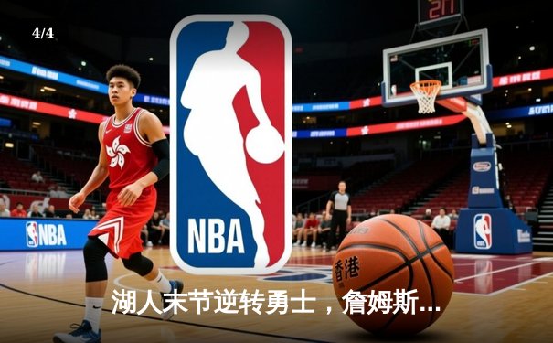 湖人末节逆转勇士，詹姆斯关键三分锁定胜局 - 4