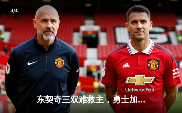 东契奇三双难救主，勇士加时逆转独行侠，库里关键三分锁定胜局 - 4