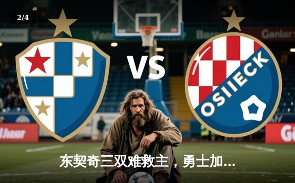 东契奇三双难救主，勇士加时险胜独行侠，库里37分锁定胜局 - 2