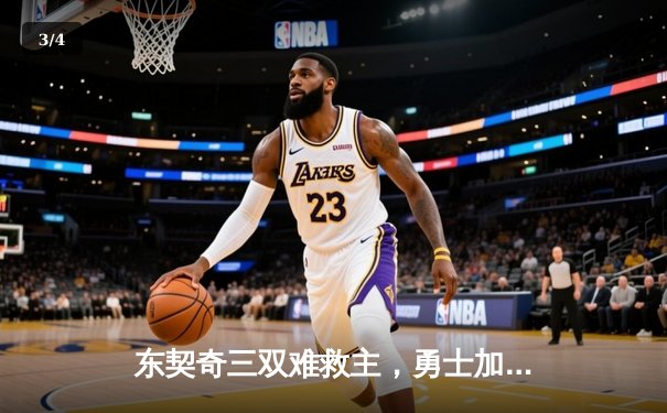 东契奇三双难救主，勇士加时险胜独行侠，库里37分锁定胜局 - 3