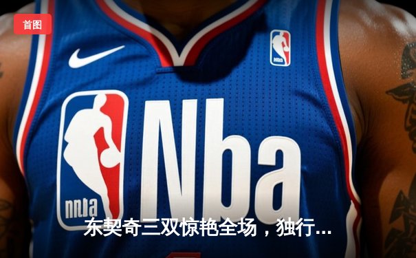 东契奇三双惊艳全场，独行侠加时险胜雷霆挺进西部决赛