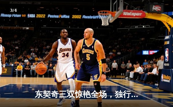 东契奇三双惊艳全场，独行侠加时险胜雷霆挺进西部决赛 - 3